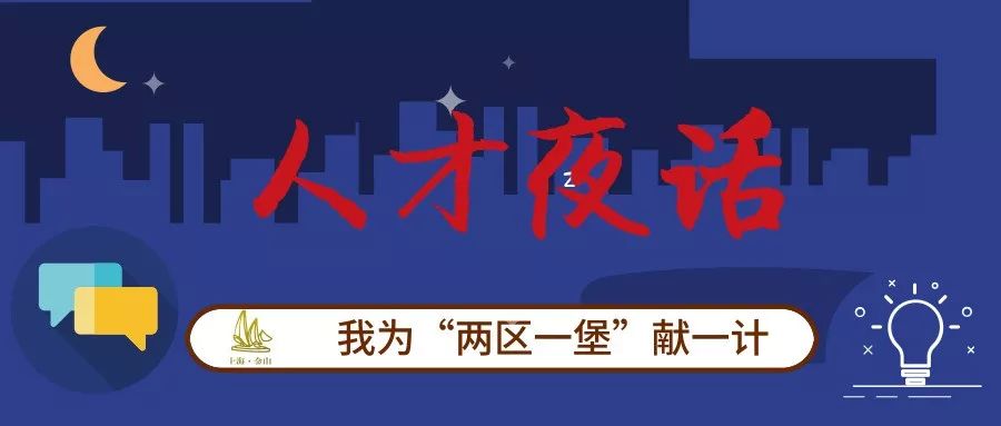金山这些人才大咖下班后来到了这里！Ta们都谈了啥？