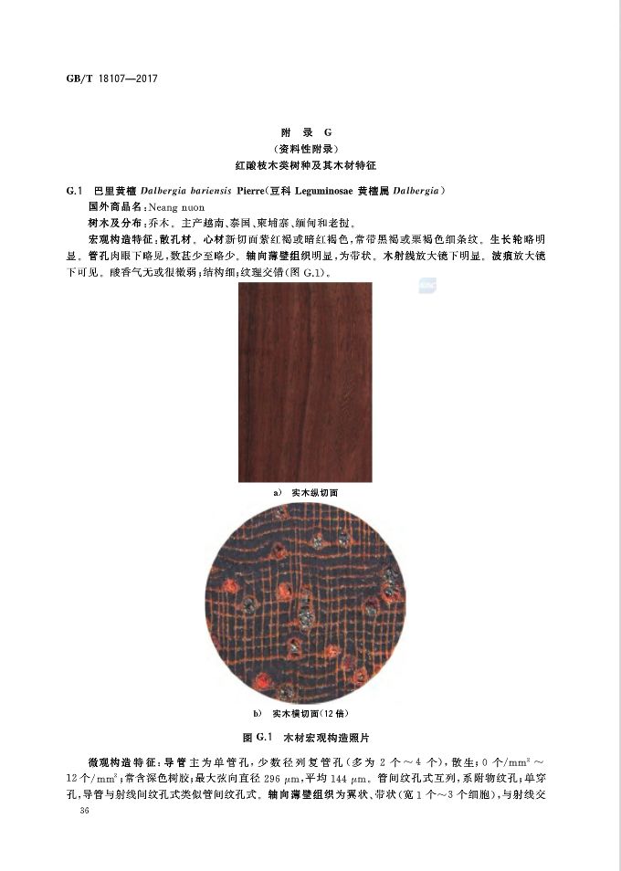 红木国标最新标准,新国标红木还有绒毛黄檀吗