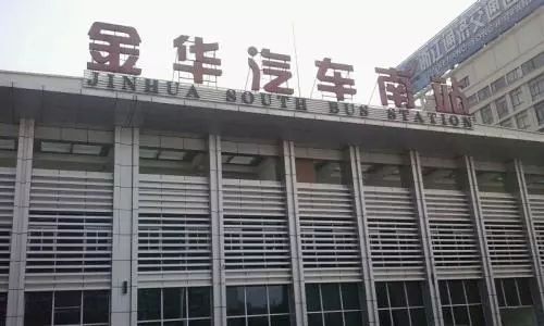 再见金华站图片,再见金华