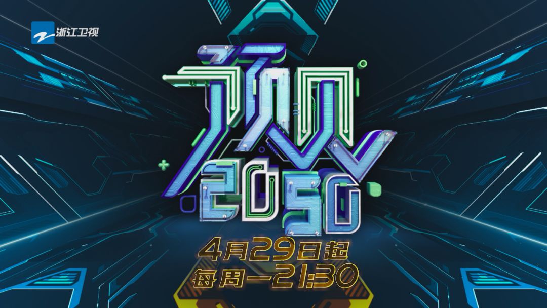 年轻，就要最认真见面！浙江卫视直播“2050大会”实况，十大容器全方位揭秘