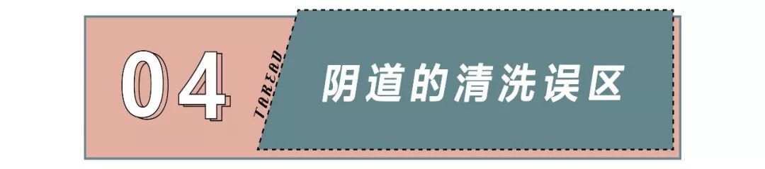 为什么我不支持用*处私**清洗液?