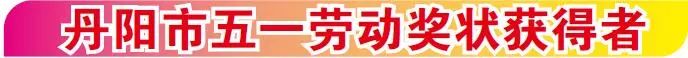 江苏五一劳动奖工人先锋号拟表彰,2024年丹阳五一劳动奖章获得者