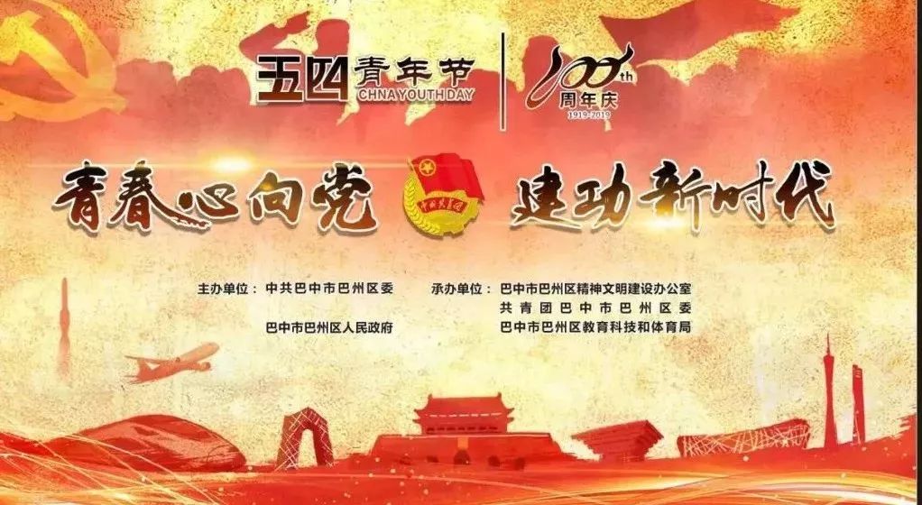 直播回顾|“青春心向*党**·建功新时代”——巴中市巴州区纪念五四运动100周年文艺汇演暨颁奖典礼圆满落幕！