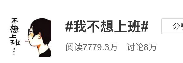 当你不想上班时请看看这组照片,当你不想上班不妨看看这个视频