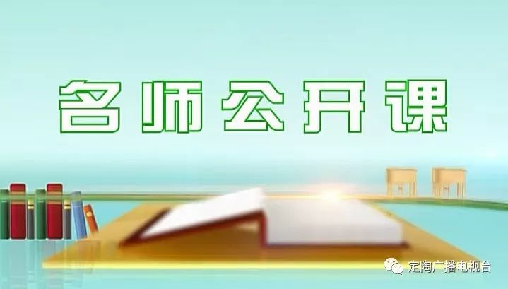 「关注」今晚7：00定陶教育频道《名师公开课》，跟谷苏行老师一起学习《小篮球：行进间直线运球》