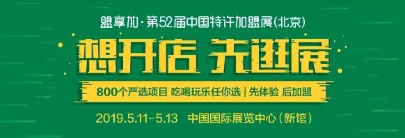 第52届中国特许加盟展5月11日将在京举行，是其规模最大的一届