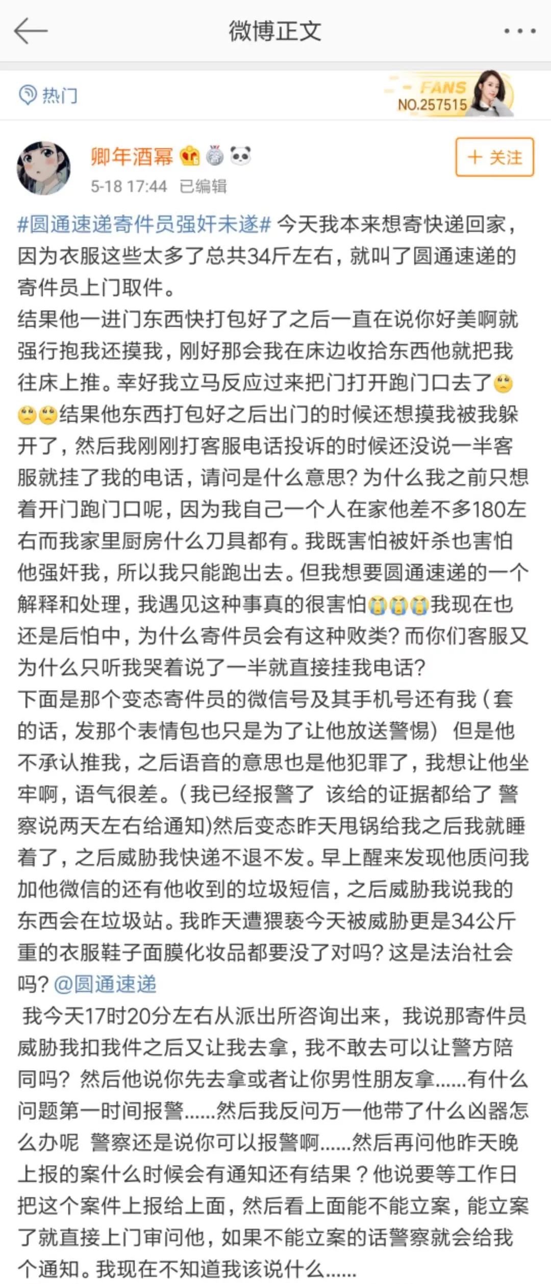 女生微博发文称遭圆通快递员猥亵，圆通官方回应来了！