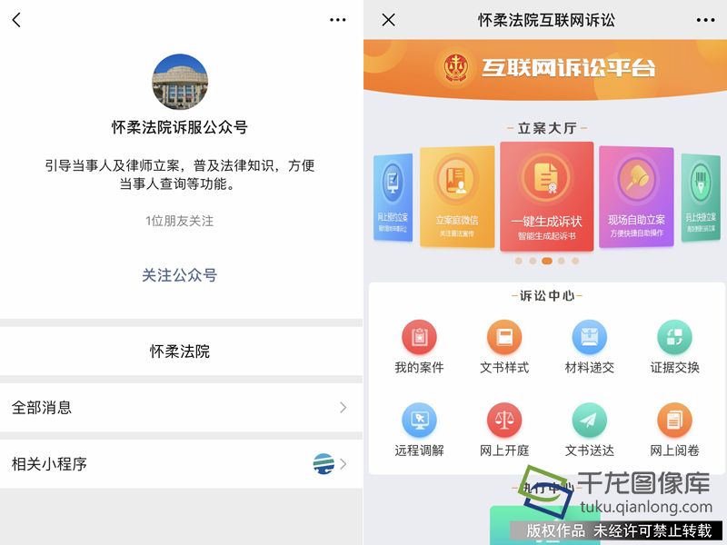 北京怀柔法院诉服公众号上线开设20余项服务