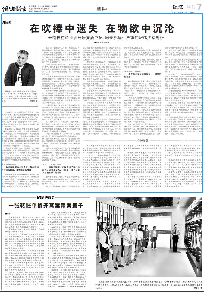 云南地质矿产勘查开发局郭远生,贪污受贿6500亿余元被判死缓