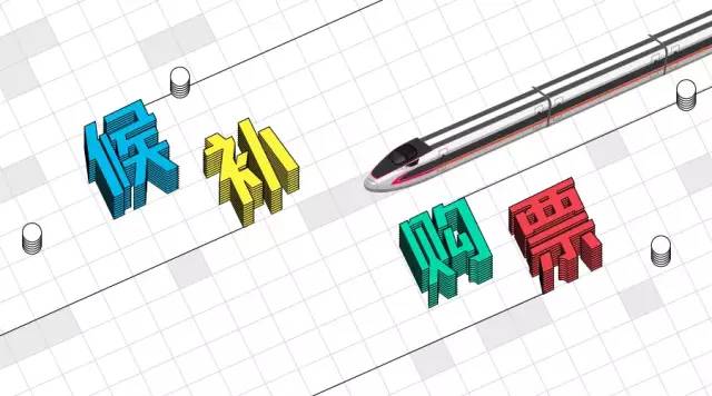 专家称12306即将上线候补购票功能 (12306候补订票怎么捡漏)