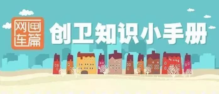 江西抚州创卫知识大全,创卫健康知识竞赛