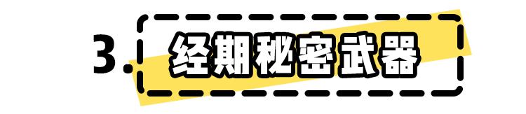 经期神器,经期必备神器