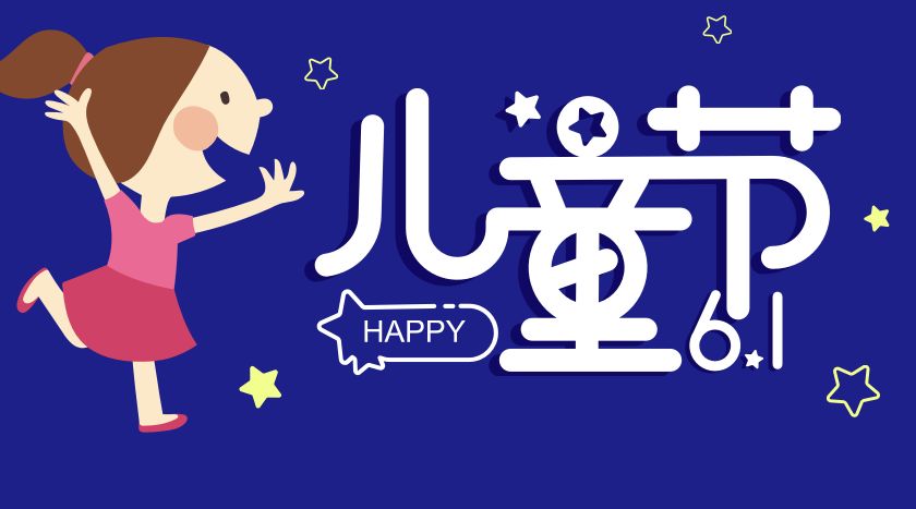 《我的节日我做主》,我的节日我做主六一儿童节朗诵