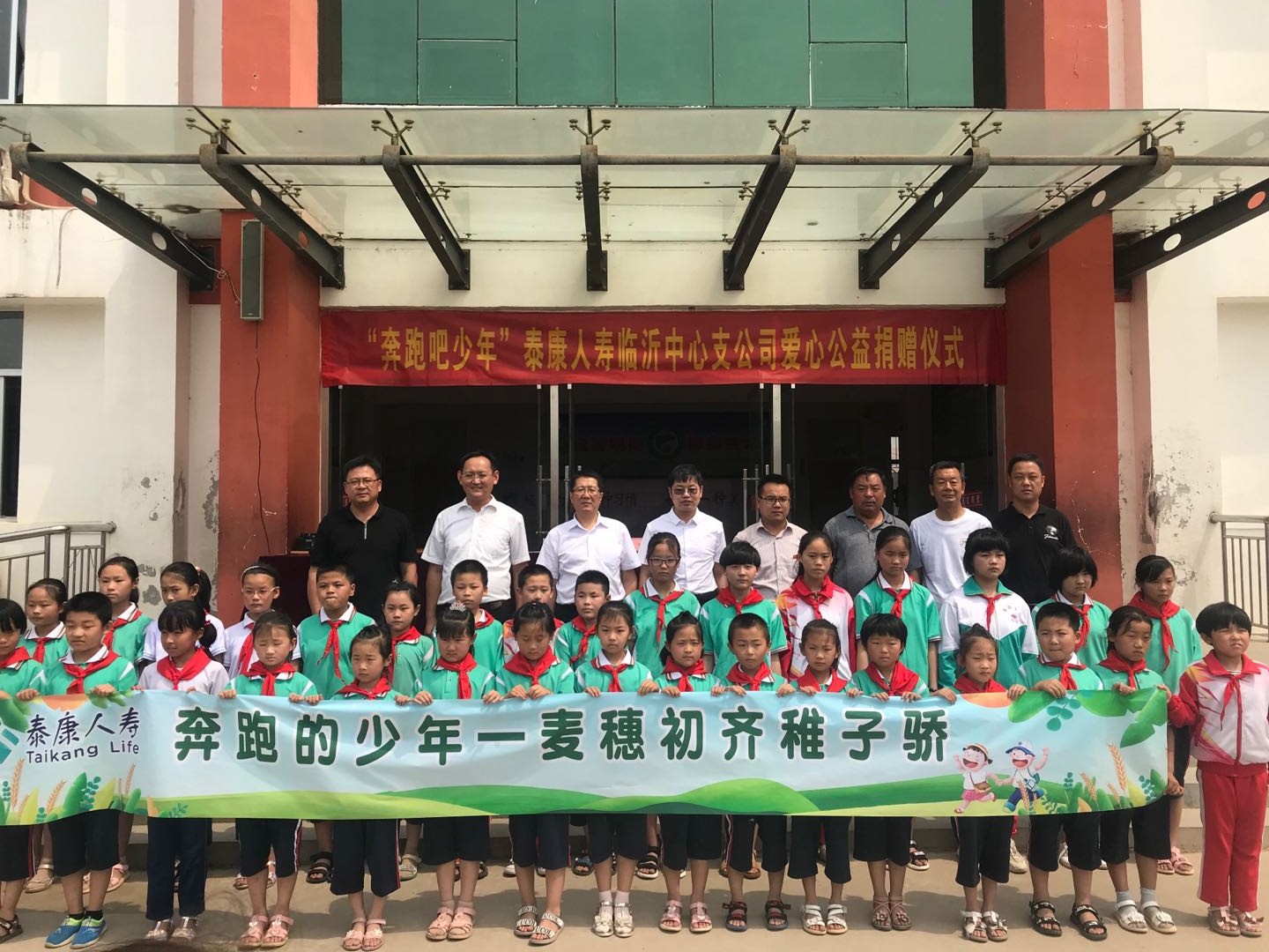 奔跑的少年——麦穗初齐稚子骄——泰康人寿临沂中支赴沂水土沟小学举办爱心捐赠公益活动