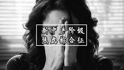 我月入5万，每天靠*眠药安**入睡|西安新中产阶级，究竟在焦虑什么？