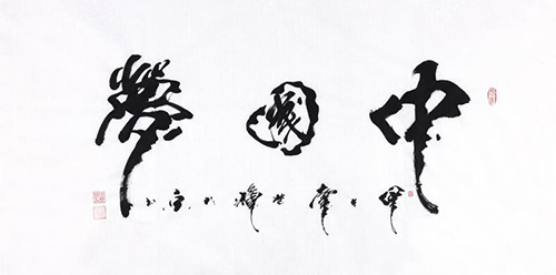 田辉行书书法,田辉书法