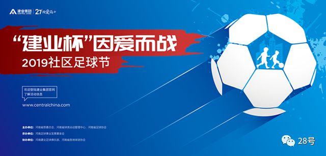 “中原十八骑”新鲜出炉“足球+公益”好戏连台｜地产