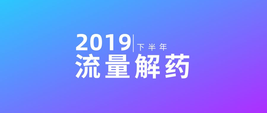 2019流量获取方式大盘点(实用技巧+PDF*载下**)