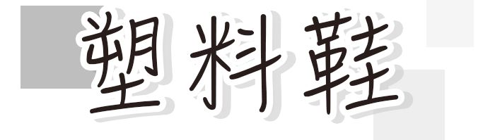 好看又土又丑的鞋子,那些又潮又丑的鞋子