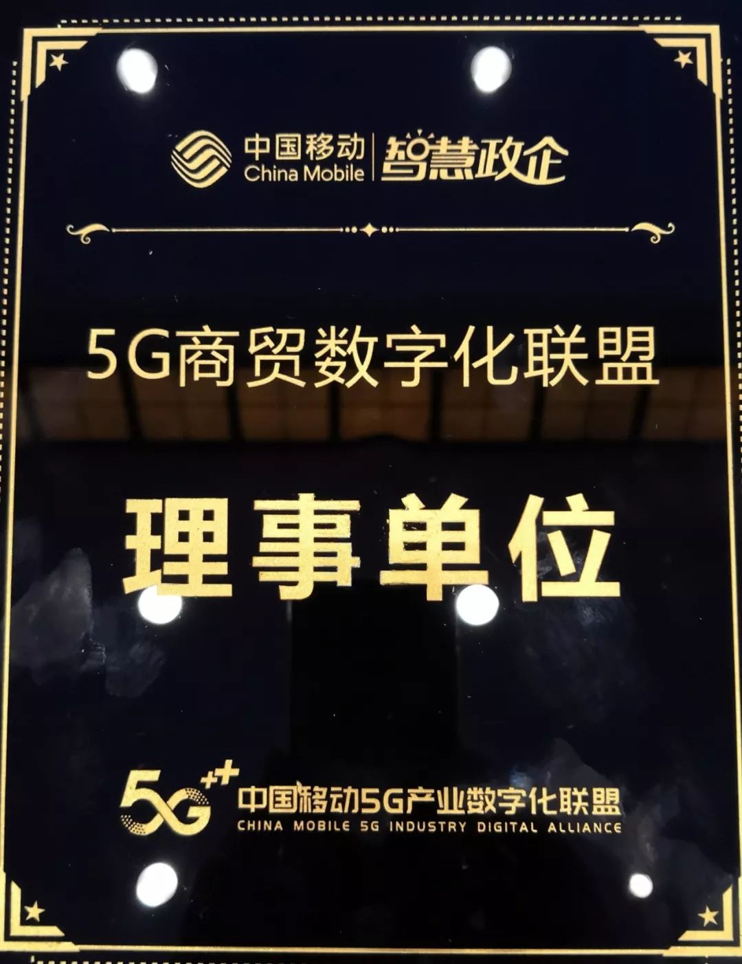 北京第二外国语学院助力中国移动5G数字化联盟