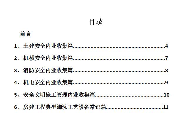 建筑工程施工安全管理终稿简介,建筑行业安全管理知识