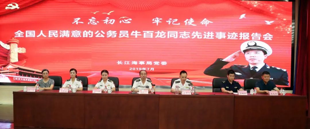 不忘初心|长江海事局举行全国“人民满意的公务员”牛百龙同志先进事迹报告会