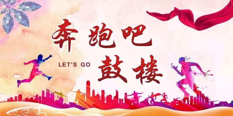 奔跑吧鼓楼|纽邦生物，为人类健康保驾护航！