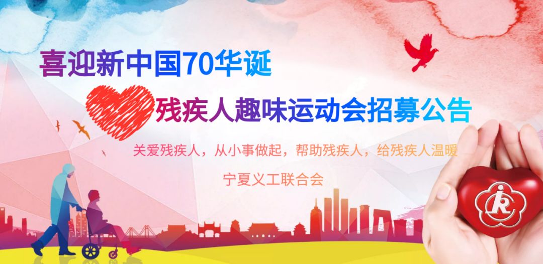 银川II喜迎新中国70华诞—残疾人趣味运动会招募公告