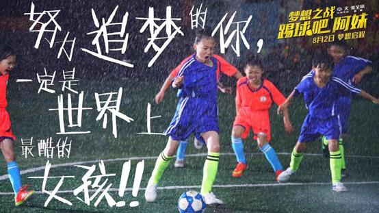 梦想之战踢球吧阿妹观后感400字,梦想之战:踢球吧阿妹预告片