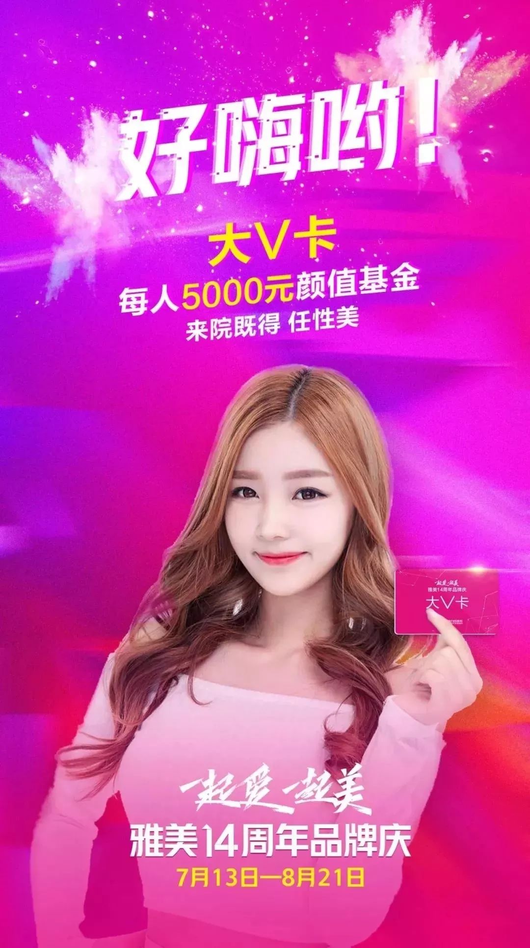 雅美直播周年庆典,雅美23周年庆