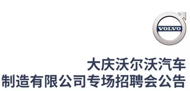 大庆沃尔沃招聘最新信息2024,大庆市沃尔沃汽车最新招聘