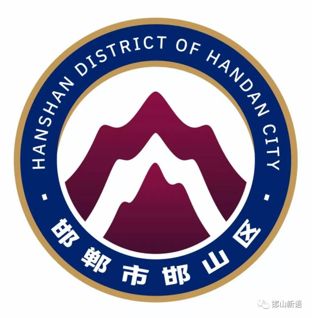 一分钟了解邯郸邯山区,邯郸邯山区介绍