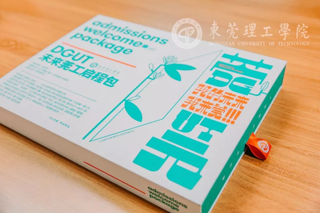 气派！莞工录取通知书独领风骚！这就是今年最美通知书吗？