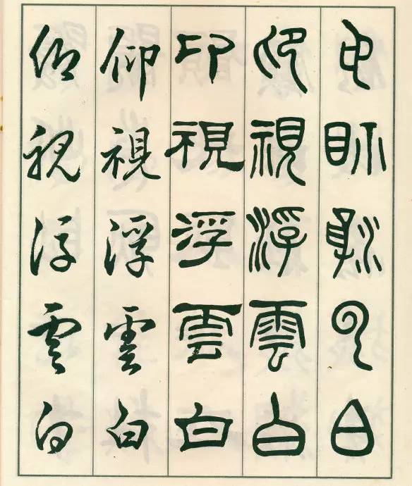 邓散木五体字正气歌,邓散木五体书正气歌