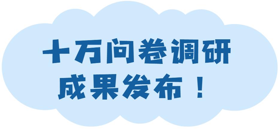 “问”出经开幸福感：十万问卷调研结果重磅发布