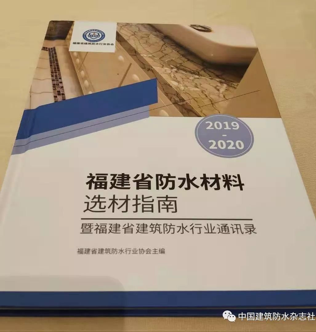 防水行业高峰论坛召开,福州防水行业协会