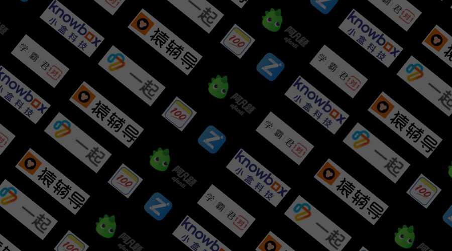 烧掉数十亿美元后，作业类产品还剩下谁