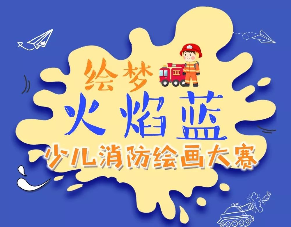 第五届全省儿童消防绘画,童心火焰蓝主题消防绘画一等奖