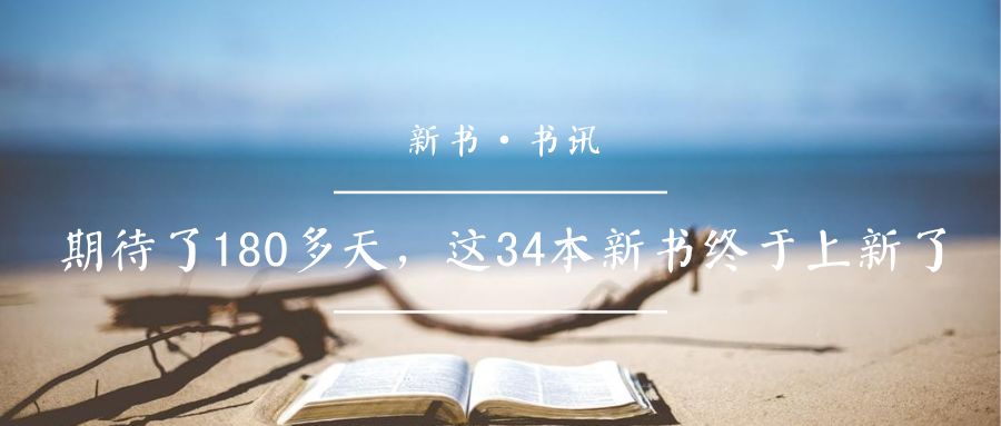 值得看的27本新书,这30本好书送给喜欢阅读的你