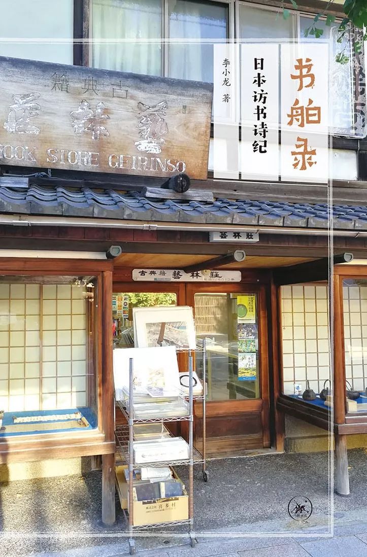 在京都寻访旧书店｜绿茶书情