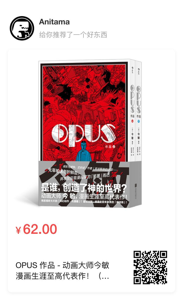 作品的凝视与和解——关于《OPUS》的前前后后-浅谈今敏漫画《OPUS》