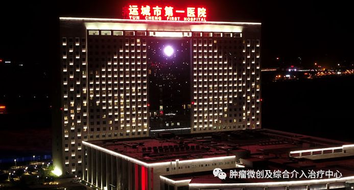 运城市第一医院肿瘤微创及综合介入治疗中心简介