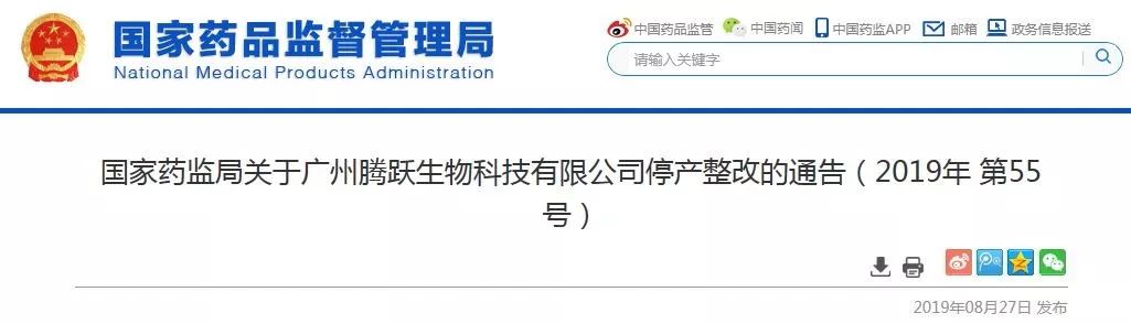 关注|国家药监局关于广州腾跃生物科技有限公司停产整改的通告