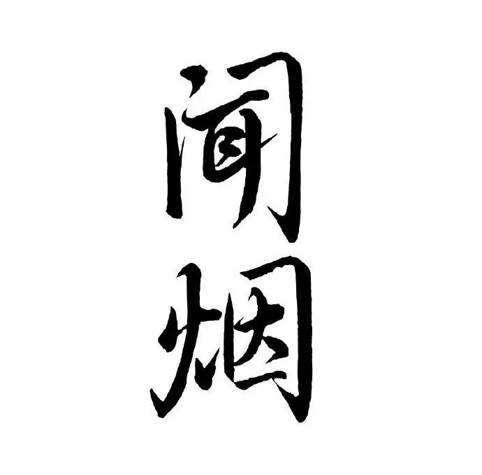 黄海亲手操刀设计!为电影《闻烟》设计的宣传海报有何内涵