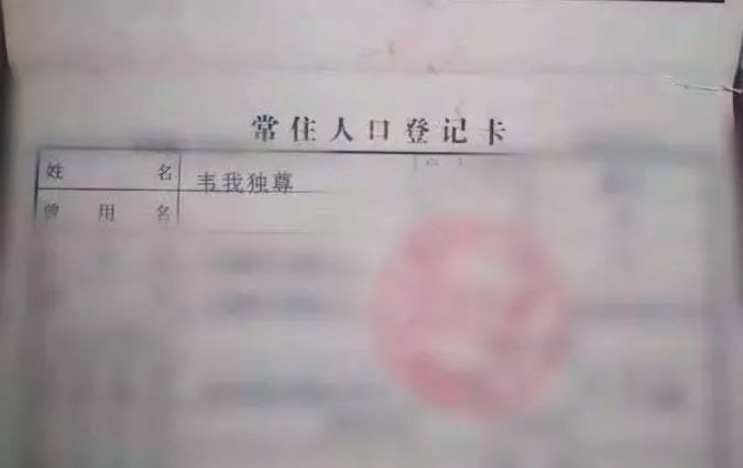 「热议」给儿子取了个“名字”放上户口簿,居然被行政拘留5天?网友惊呆