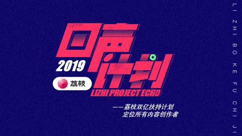 回声计划短片,荔枝回声计划在哪里