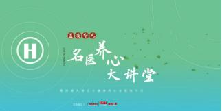 《益安宁丸名医养心大讲堂》关注血脂和心律