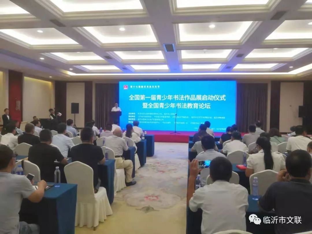 全国第一届青少年书法作品展启动仪式暨全国青少年书法教育论坛在临沂举办