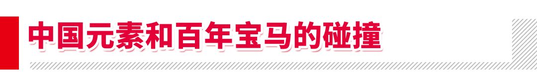 轮上繁荣｜将东方之美融入汽车设计BMW用了最高级的手法