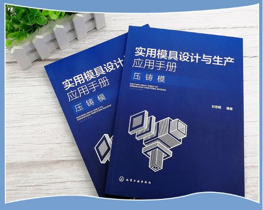 压铸模具试模参数表格,模具实用技术设计综合手册